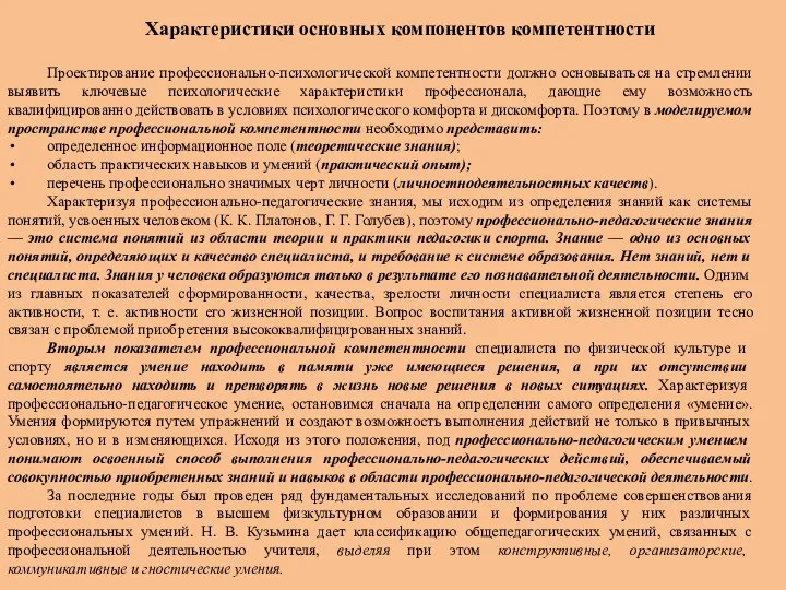 Характеристики основных компонентов компетентности Проектирование профессионально-психологической компетентности должно основываться на стремлении выявить