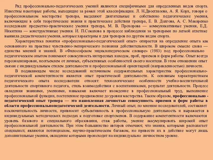 Ряд профессионально-педагогических умений являются специфичными для определенных видов спорта. Известны некоторые работы,