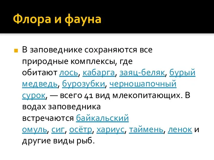 Флора и фауна В заповеднике сохраняются все природные комплексы, где обитают лось,