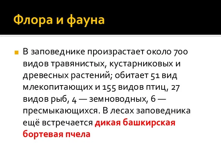 Флора и фауна В заповеднике произрастает около 700 видов травянистых, кустарниковых и