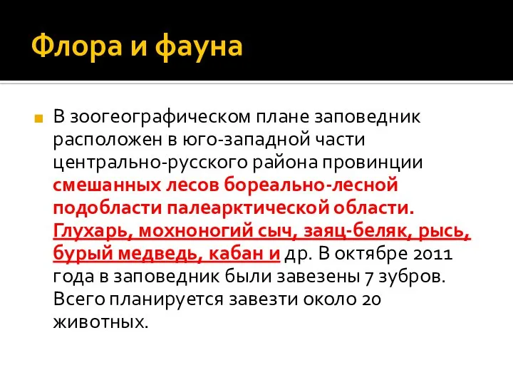 Флора и фауна В зоогеографическом плане заповедник расположен в юго-западной части центрально-русского