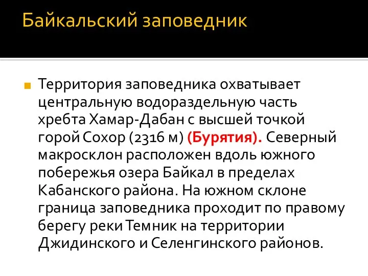 Байкальский заповедник Территория заповедника охватывает центральную водораздельную часть хребта Хамар-Дабан с высшей