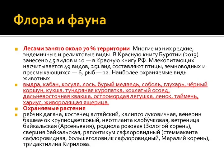 Флора и фауна Лесами занято около 70 % территории. Многие из них