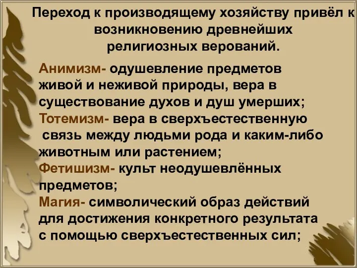 Анимизм- одушевление предметов живой и неживой природы, вера в существование духов и