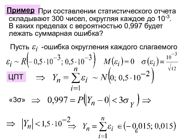 Пример При составлении статистического отчета складывают 300 чисел, округляя каждое до 10-3.