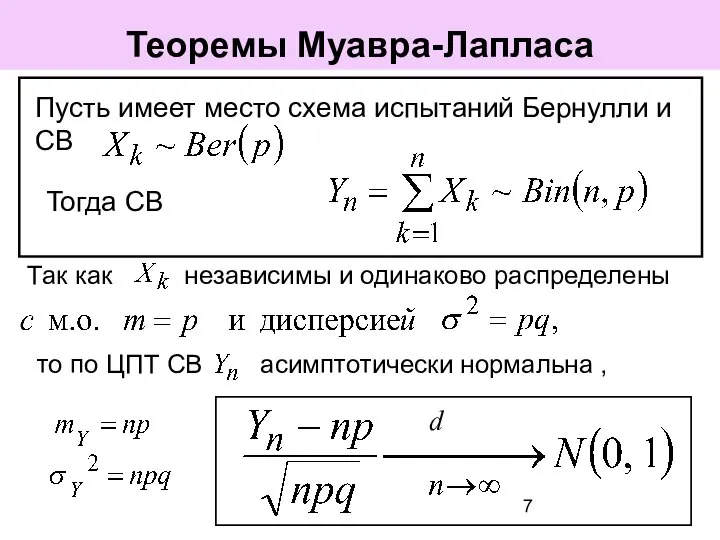 Пусть имеет место схема испытаний Бернулли и СВ Теоремы Муавра-Лапласа Тогда СВ