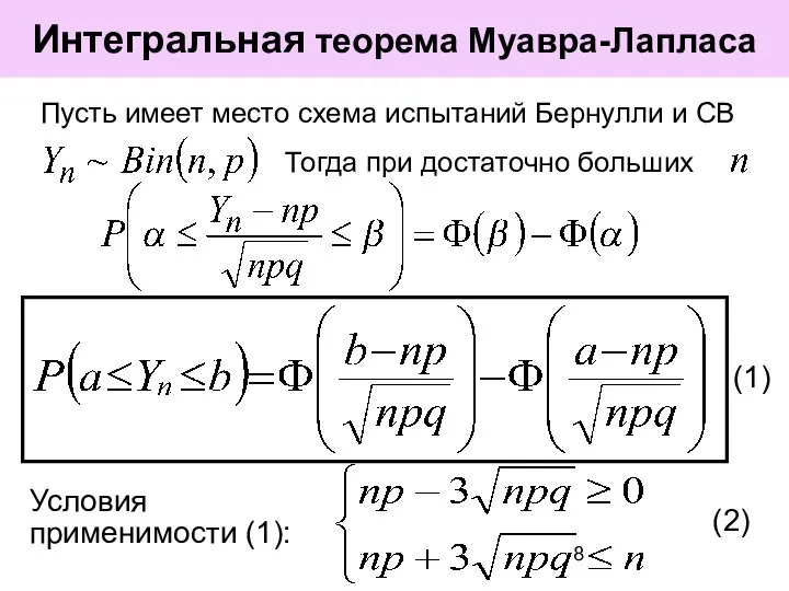 Пусть имеет место схема испытаний Бернулли и СВ Интегральная теорема Муавра-Лапласа Тогда