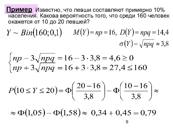 Пример Известно, что левши составляют примерно 10% населения. Какова вероятность того, что