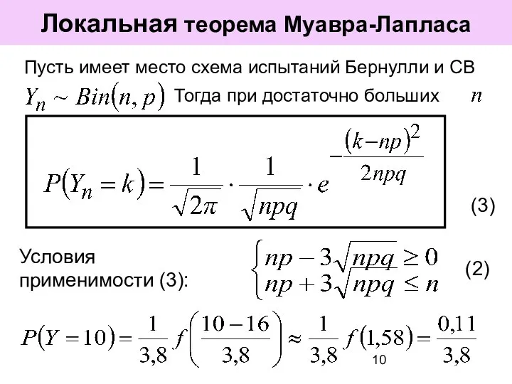 Пусть имеет место схема испытаний Бернулли и СВ Локальная теорема Муавра-Лапласа Тогда