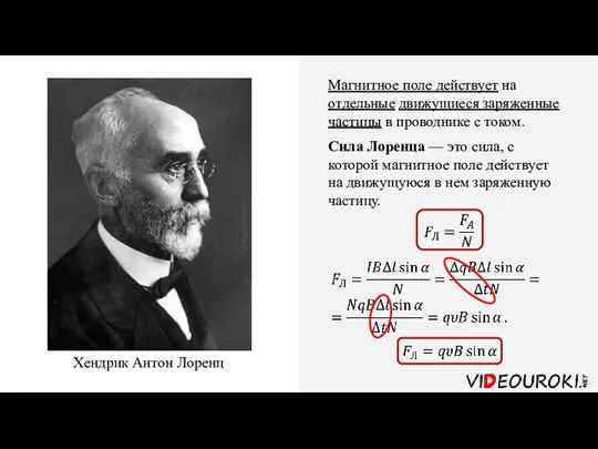 Хендрик Антон Лоренц Магнитное поле действует на отдельные движущиеся заряженные частицы в