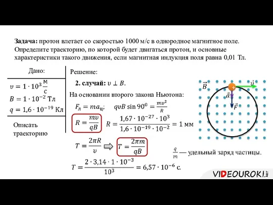 Задача: протон влетает со скоростью 1000 м/с в однородное магнитное поле. Определите