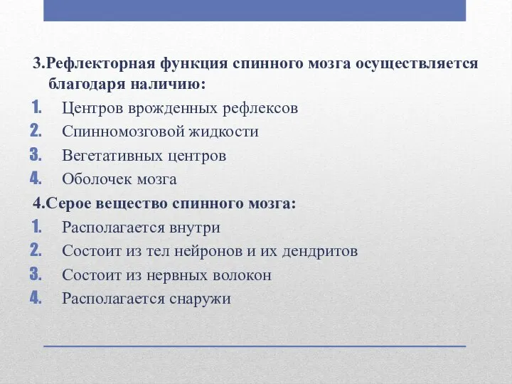 3.Рефлекторная функция спинного мозга осуществляется благодаря наличию: Центров врожденных рефлексов Спинномозговой жидкости