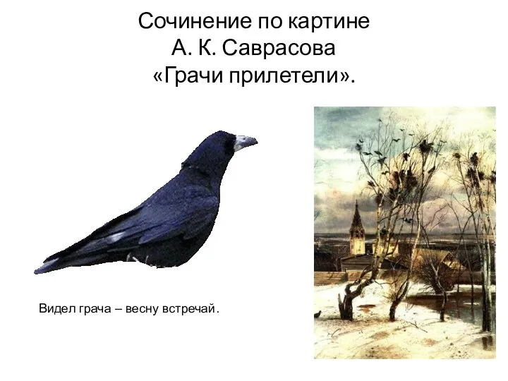 Сочинение по картине А. К. Саврасова «Грачи прилетели». Видел грача – весну встречай.