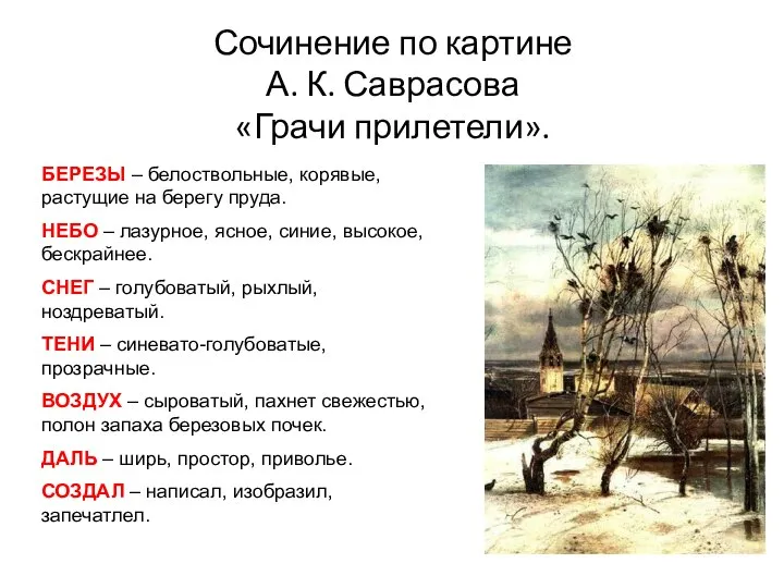 Сочинение по картине А. К. Саврасова «Грачи прилетели». БЕРЕЗЫ – белоствольные, корявые,