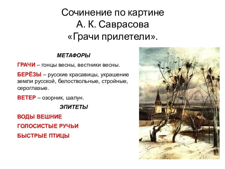 Сочинение по картине А. К. Саврасова «Грачи прилетели». МЕТАФОРЫ ГРАЧИ – гонцы