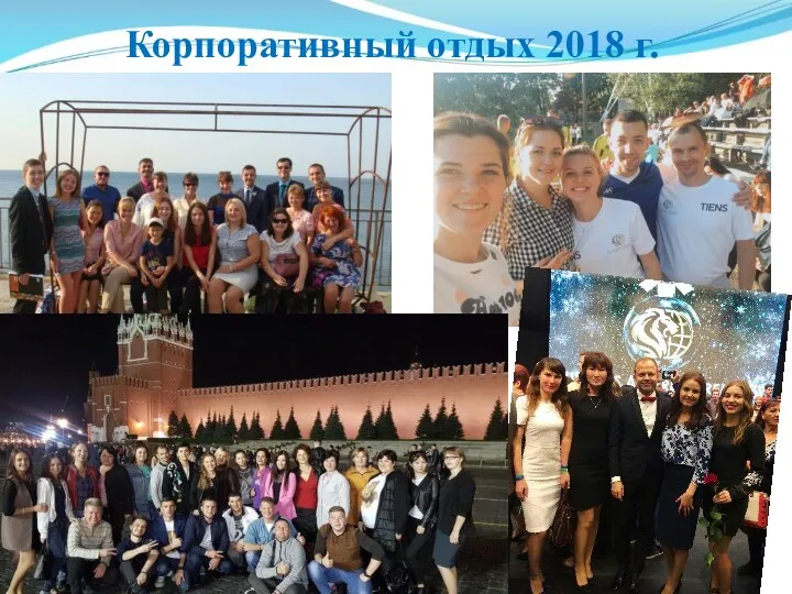 Корпоративный отдых 2018 г.