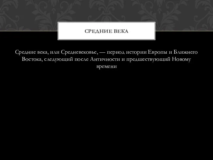 Средние века, или Средневековье, — период истории Европы и Ближнего Востока, следующий