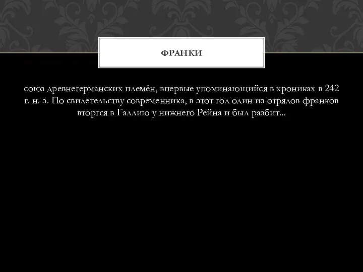 союз древнегерманских племён, впервые упоминающийся в хрониках в 242 г. н. э.