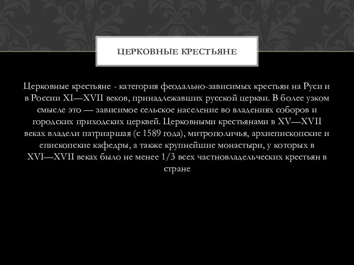 Церковные крестьяне - категория феодально-зависимых крестьян на Руси и в России XI—XVII