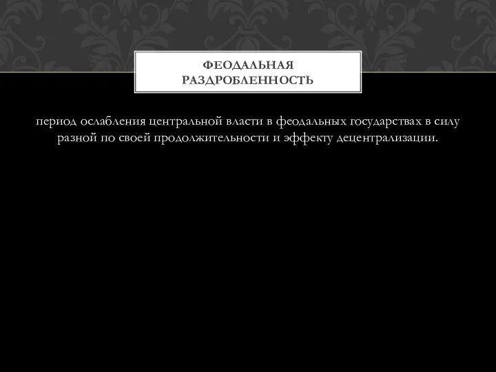 период ослабления центральной власти в феодальных государствах в силу разной по своей