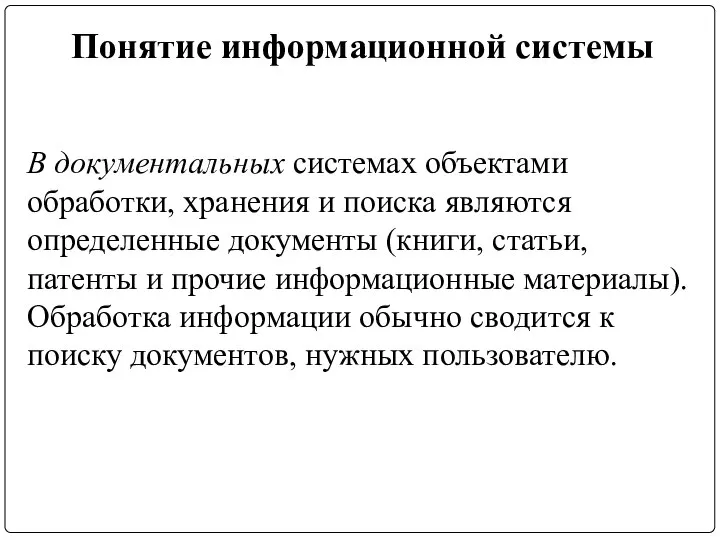 Понятие информационной системы В документальных системах объектами обработки, хранения и поиска являются