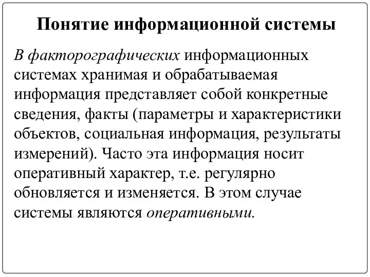 Понятие информационной системы В факторографических информационных системах хранимая и обрабатываемая информация представляет