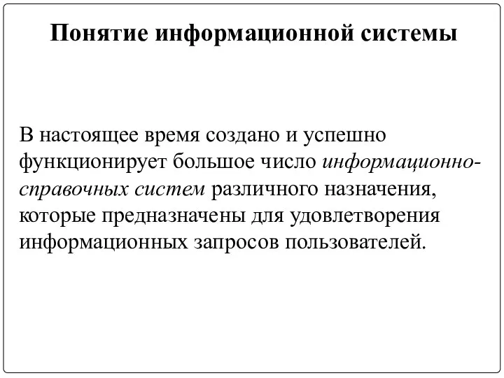 Понятие информационной системы В настоящее время создано и успешно функционирует большое число