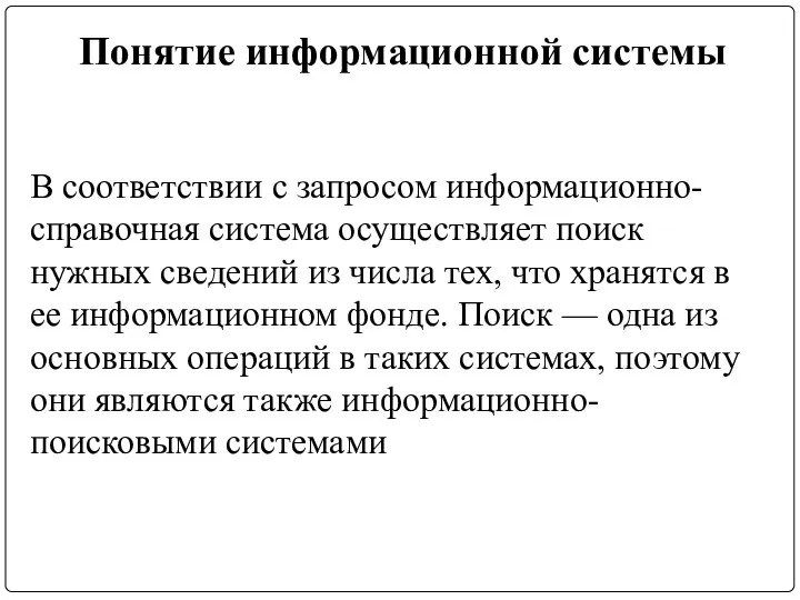 Понятие информационной системы В соответствии с запросом информационно-справочная система осуществляет поиск нужных