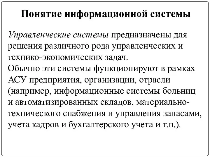 Понятие информационной системы Управленческие системы предназначены для решения различного рода управленческих и