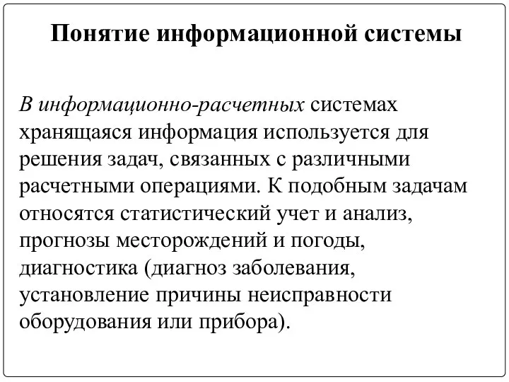 Понятие информационной системы В информационно-расчетных системах хранящаяся информация используется для решения задач,