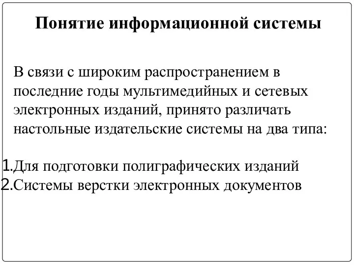 Понятие информационной системы В связи с широким распространением в последние годы мультимедийных