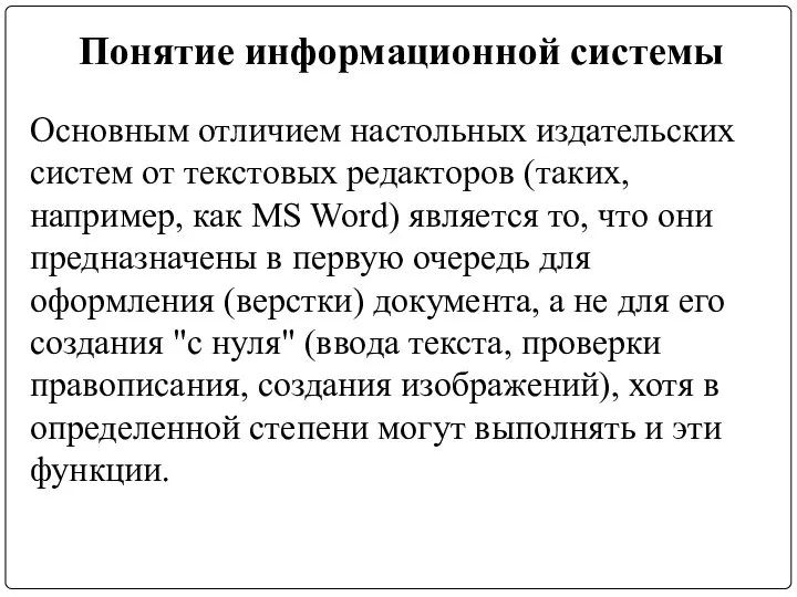 Понятие информационной системы Основным отличием настольных издательских систем от текстовых редакторов (таких,