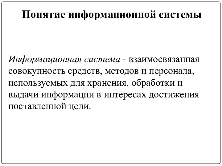 Понятие информационной системы Информационная система - взаимосвязанная совокупность средств, методов и персонала,