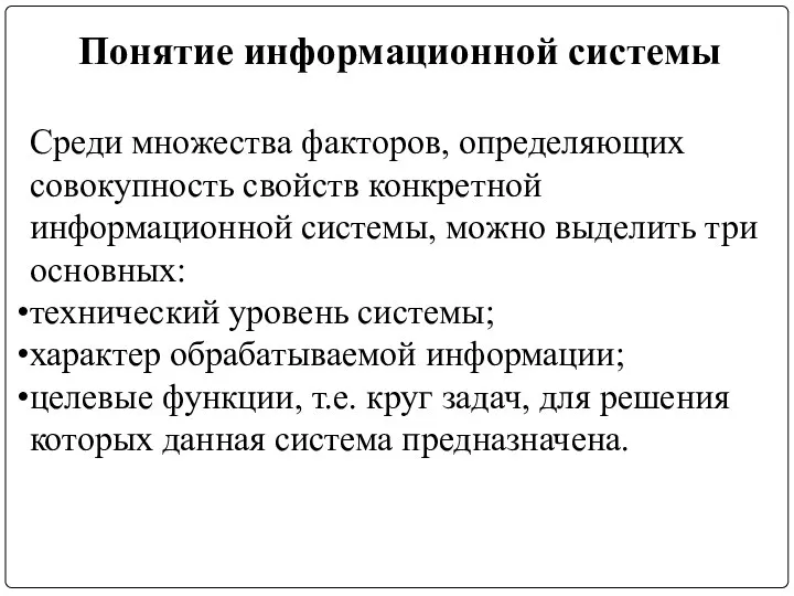 Понятие информационной системы Среди множества факторов, определяющих совокупность свойств конкретной информационной системы,