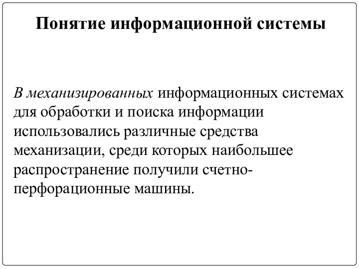 Понятие информационной системы В механизированных информационных системах для обработки и поиска информации