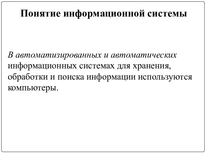 Понятие информационной системы В автоматизированных и автоматических информационных системах для хранения, обработки