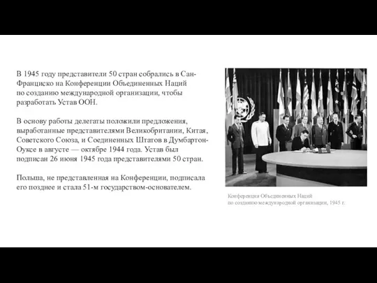 Конференция Объединенных Наций по созданию международной организации, 1945 г. В 1945 году