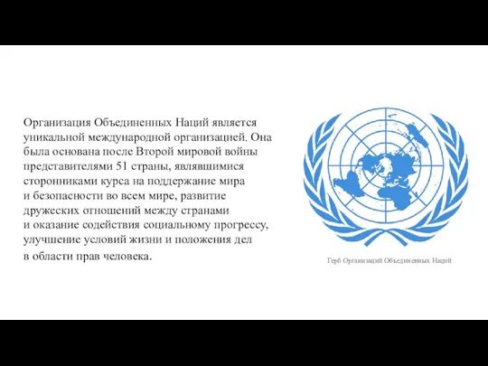 Герб Организаций Объединенных Наций Организация Объединенных Наций является уникальной международной организацией. Она
