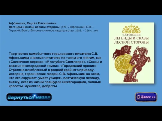 Творчество самобытного горьковского писателя С.В. Афоньшина знакомо читателю по таким его книгам,