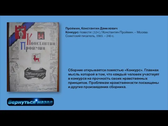 Проймин, Константин Данилович Конкурс: повести: [12+] / Константин Проймин. – Москва: Советский