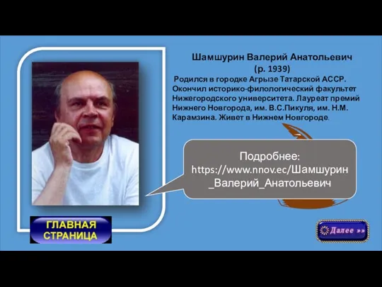 Шамшурин Валерий Анатольевич (р. 1939) Родился в городке Агрызе Татарской АССР. Окончил