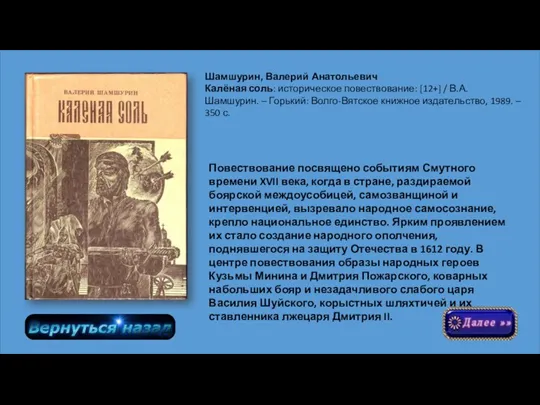 Повествование посвящено событиям Смутного времени XVII века, когда в стране, раздираемой боярской