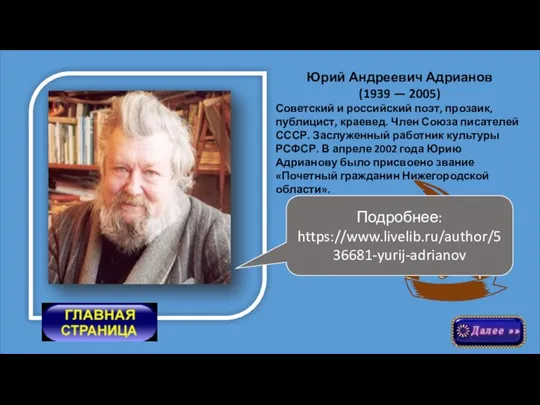 Юрий Андреевич Адрианов (1939 — 2005) Советский и российский поэт, прозаик, публицист,