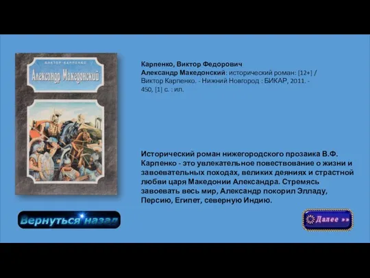 Исторический роман нижегородского прозаика В.Ф.Карпенко - это увлекательное повествование о жизни и