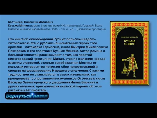 Это книга об освобождении Руси от польско-шведско-литовского гнета, о русских национальных героях