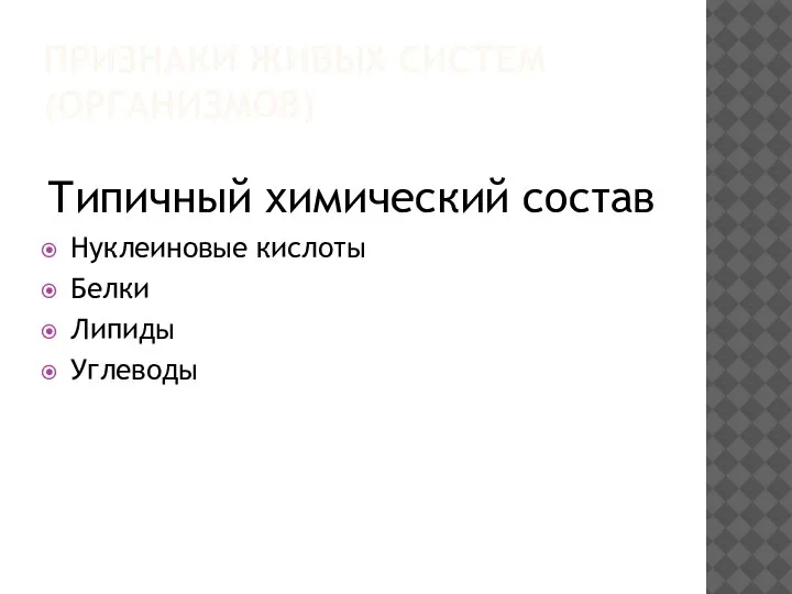 ПРИЗНАКИ ЖИВЫХ СИСТЕМ (ОРГАНИЗМОВ) Типичный химический состав Нуклеиновые кислоты Белки Липиды Углеводы