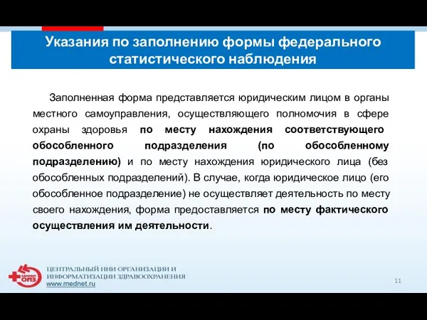 Указания по заполнению формы федерального статистического наблюдения Заполненная форма представляется юридическим лицом