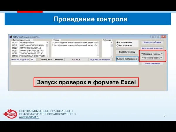 Проведение контроля Запуск проверок в формате Excel