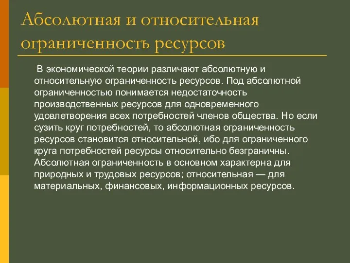 Абсолютная и относительная ограниченность ресурсов В экономической теории различают абсолютную и относительную