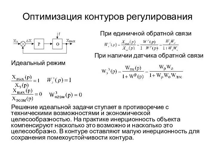 Оптимизация контуров регулирования При единичной обратной связи При наличии датчика обратной связи